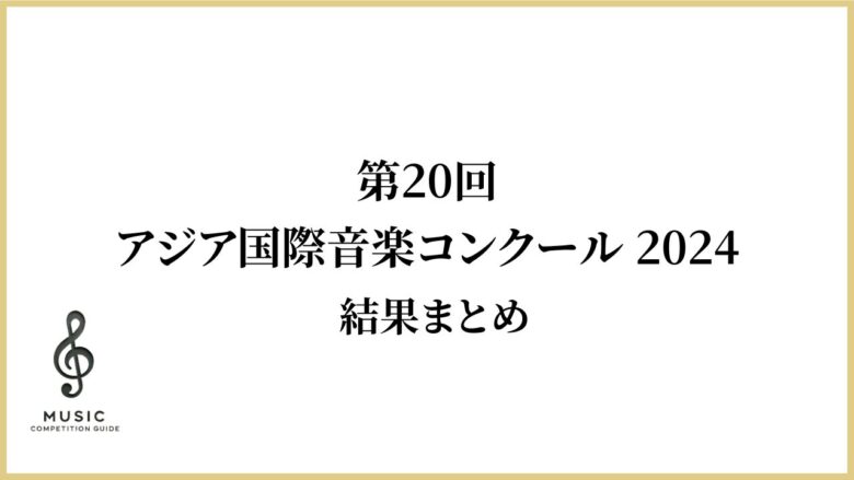 第29回アジア国際音楽コンクール2024　結果まとめ